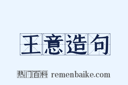 王意造句是什么意思的图片